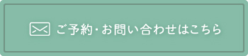 ご予約・お問い合わせはこちら