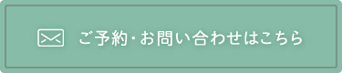 ご予約・お問い合わせはこちら