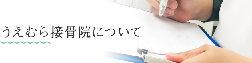 うえむら接骨院について