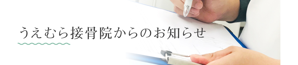 うえむら接骨院からのお知らせ