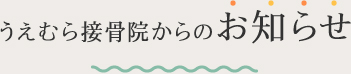 うえむら接骨院からのお知らせ