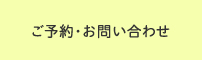 ご予約・お問い合わせ