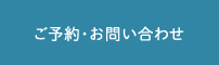 ご予約・お問い合わせ