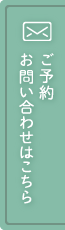 ご予約お問い合わせはこちら