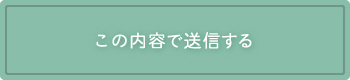 この内容で送信する